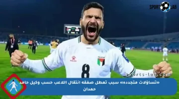 «تساؤلات متجددة» سبب تعطل صفقة انتقال اللاعب حسب وكيل حامد حمدان